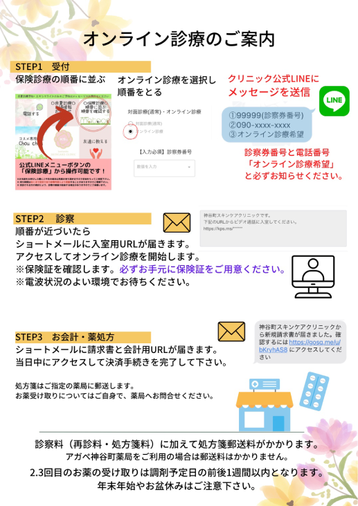 オンライン診療のご案内