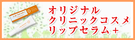 オリジナルクリニックコスメリップセラム＋