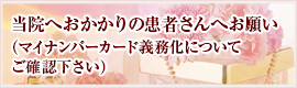 保険診療でおかかりの患者様へのお願い