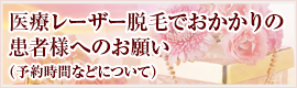 医療レーザー脱毛でおかかりの患者様へのお願い（予約時間などについて）